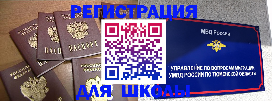 временная регистрация для школы в Кыштыме
